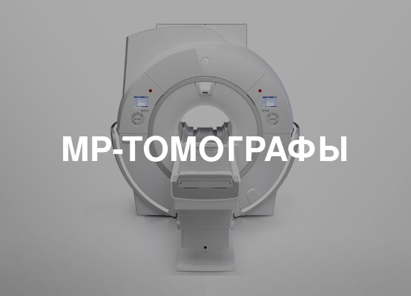 МР-томографы
