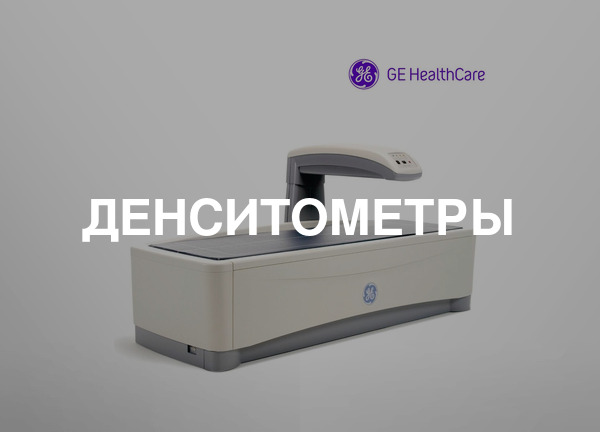 Денситометры