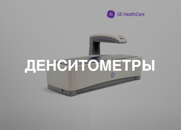 Денситометры